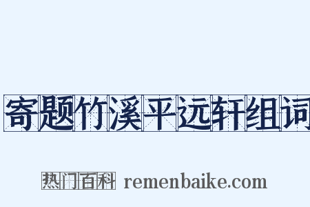 寄题竹溪平远轩组词是什么意思的图片